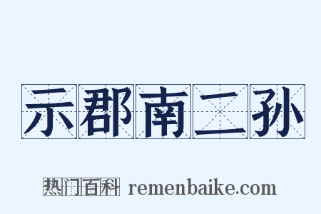 示郡南二孙是什么意思的图片